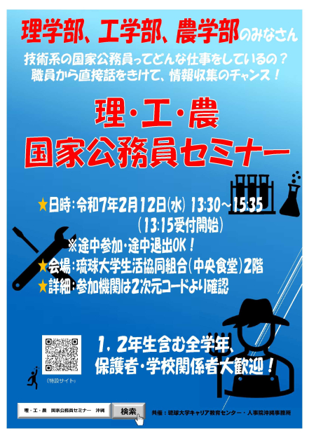 「理・工・農　国家公務員セミナー」