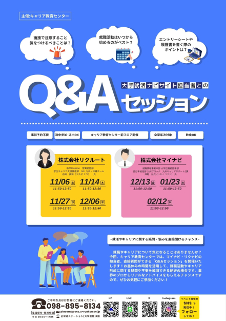 大手就活ナビサイト担当者とのQ＆Aセッション