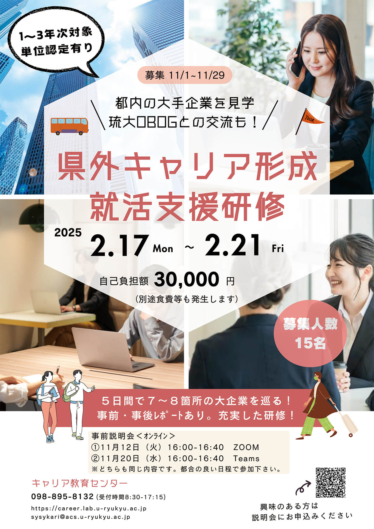 県外キャリア形成 就活支援研修 募集チラシ