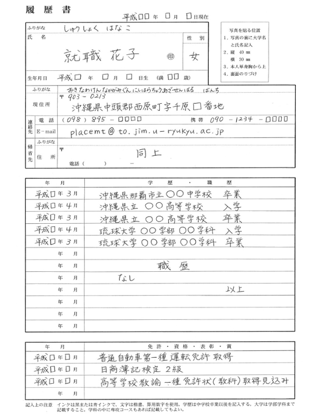 琉球大学キャリア教育センター 履歴書 エントリーシートについて